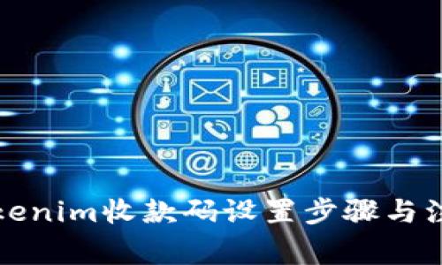 详解Tokenim收款码设置步骤与注意事项