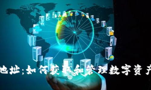 钱包区块链地址：如何获取和管理数字资产的重要信息