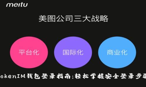 TokenIM钱包登录指南：轻松掌握安全登录步骤