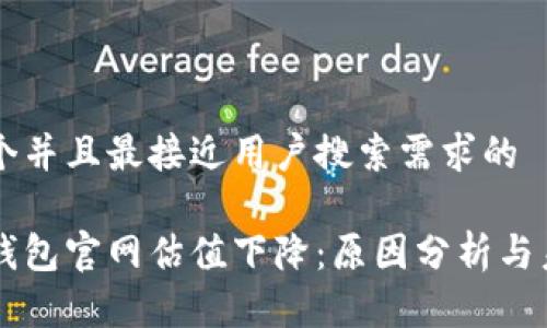 思考一个并且最接近用户搜索需求的

以太坊钱包官网估值下降：原因分析与未来展望
