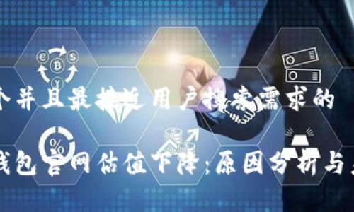 思考一个并且最接近用户搜索需求的

以太坊钱包官网估值下降：原因分析与未来展望