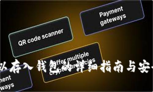 USDT可以存入钱包的详细指南与安全性分析