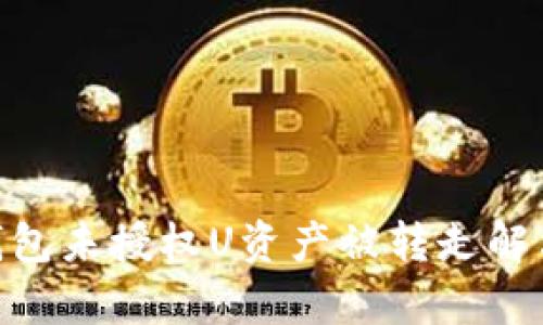 Tokenim钱包未授权U资产被转走解决方法解析