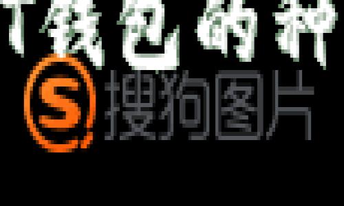 全面解读USDT钱包的种类及选择指南