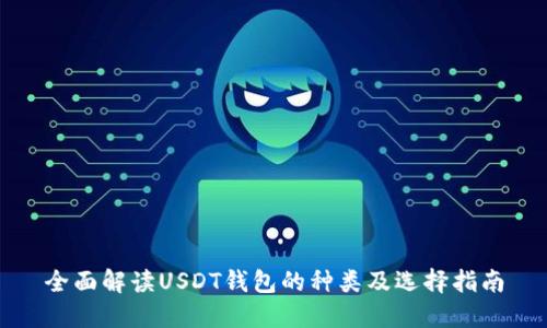 全面解读USDT钱包的种类及选择指南