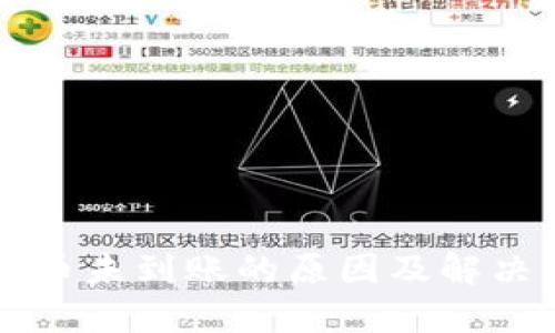 以太坊提币未到账的原因及解决方法详解