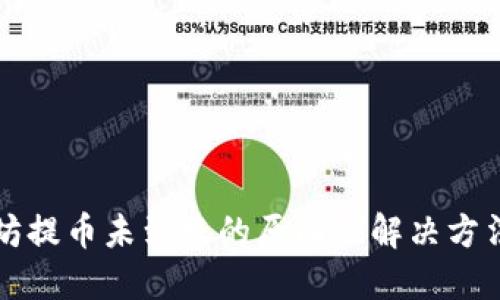 以太坊提币未到账的原因及解决方法详解