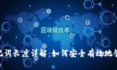 Tokenim钱包助记词长度详解：如何安全有效地管理你的数字资产