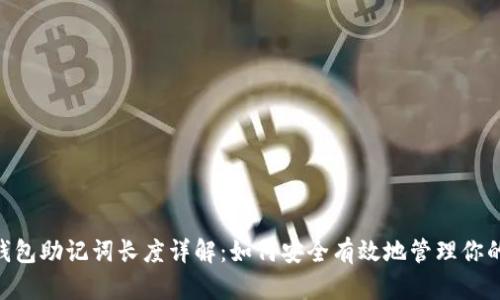 Tokenim钱包助记词长度详解：如何安全有效地管理你的数字资产