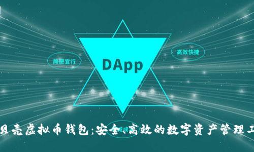 红贝壳虚拟币钱包：安全、高效的数字资产管理工具