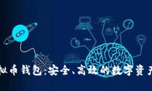 红贝壳虚拟币钱包：安全、高效的数字资产管理工具