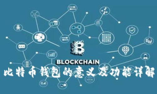 比特币钱包的意义及功能详解
