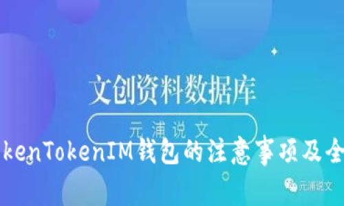 注册TokenTokenIM钱包的注意事项及全面指南