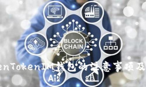 注册TokenTokenIM钱包的注意事项及全面指南