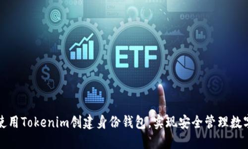 如何使用Tokenim创建身份钱包，实现安全管理数字资产