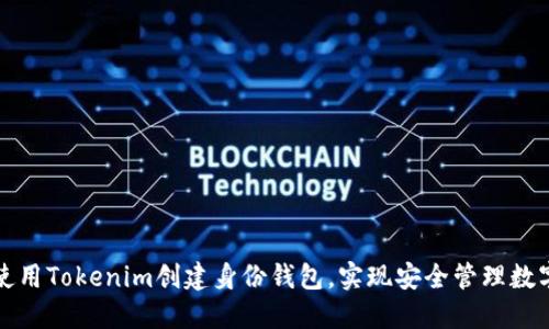 如何使用Tokenim创建身份钱包，实现安全管理数字资产