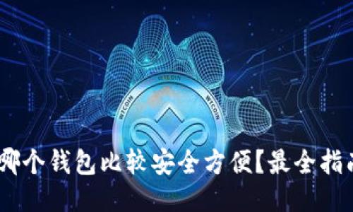USDT放哪个钱包比较安全方便？最全指南与推荐