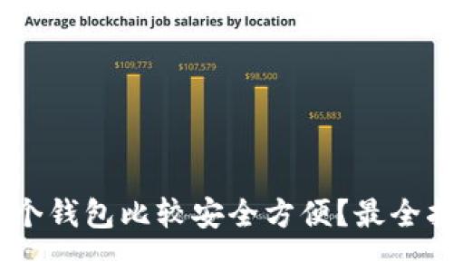 USDT放哪个钱包比较安全方便？最全指南与推荐