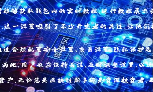   如何高效配置Tokentokenim钱包高级设置，您的区块链体验 / 
 guanjianci Tokentokenim钱包, 高级设置, 区块链钱包 /guanjianci 

引言
随着区块链技术的迅速发展，加密货币的使用越来越普及。在这股热潮中，数字钱包成为了不可或缺的工具，其中Tokentokenim钱包凭借其友好的用户界面和强大的功能，受到众多用户的青睐。本篇文章将深入讨论Tokentokenim钱包的高级设置，为用户提供使用体验的指导。

什么是Tokentokenim钱包？
Tokentokenim钱包是一款专为区块链用户设计的数字钱包，支持多种加密资产的存储与管理。它不仅提供基础的交易功能，还具备丰富的高级设置，用户可以根据个人需求进行深度定制。无论你是新手还是经验丰富的投资者，Tokentokenim钱包都能满足你的需求。

高级设置概述
在Tokentokenim钱包中，高级设置主要包括安全设置、交易设置、隐私保护以及开发者选项等。通过合理配置这些选项，用户能够有效提升钱包的安全性、交易效率与个性化体验。

一、安全设置的重要性
安全始终是使用任何数字钱包时最重要的考虑因素。在Tokentokenim钱包中，可以进行以下几项安全相关的高级设置：

1. **双重身份验证**：通过启用双重身份验证，您可以为钱包增加一道额外的安全层。每次登录时，除了输入密码外，还需要输入由手机应用生成的动态验证码。这一设置显著提高了账户的安全性，能有效防止未授权访问。

2. **生物识别技术**：如果您的设备支持生物识别功能，Tokentokenim钱包允许您使用指纹或面部识别来解锁。这一功能不仅便捷，也大幅提升了安全性，尤其是在多次进行小额交易时。

3. **备份与恢复**：在高级设置中，用户应定期备份私钥和助记词。Tokentokenim钱包提供简单直观的备份功能，确保用户在丢失设备或忘记密码的情况下，能够快速恢复资金。

二、交易设置的
为了更高效地管理您的加密资产，Tokentokenim钱包的交易设置功能非常灵活：

1. **交易费用自定义**：用户可以根据网络拥堵情况自定义交易费用。如果您希望尽快完成交易，可以选择较高的费用；如果不急于交易，则可选择较低的费用。这一选项极大提升了用户控制交易成本的能力。

2. **交易历史管理**：在高级设置下，用户能够有效管理和查询历史交易记录。这一功能方便用户回溯交易，分析投资表现，从而做出更妥善的决策。

三、隐私保护的必要性
在如今的数字货币交易中，隐私保护显得尤为重要。Tokentokenim钱包提供了多种隐私保护设置：

1. **混合服务选项**：为了提高交易的匿名性，用户可以选择加入混合服务。这一选项将交易进行打散，使得资金流向更加难以追踪。对于注重隐私的用户而言，这是一个非常有价值的功能。

2. **地址生成策略**：Tokentokenim钱包允许用户生成多个地址用于不同的交易。这意味着您可以为不同的交易创建新的地址，有效地阻止资金流动的追踪，增强账户的隐私保护。

四、开发者选项的灵活性
对于技术爱好者或开发者，Tokentokenim钱包的开发者选项能够提供更多的定制化可能性：

1. **API接入**：如果您希望将Tokentokenim钱包与其他应用或服务集成，可以使用其提供的API。通过API，开发者能够获取钱包内的实时数据，进行数据展示或管理，以提升用户体验。

2. **脚本支持**：对于熟悉编程的用户，Tokentokenim钱包支持自定义脚本，允许用户编写自己的交易和管理工具。这一设置吸引了不少开发者的关注，让他们能够根据自身需求深度钱包功能。

总结与展望
Tokentokenim钱包作为一款功能丰富的数字钱包，尤其是在高级设置方面为用户提供了极大的灵活性和控制权。通过合理配置安全设置、交易设置、隐私保护选项以及开发者选项，用户能够极大提升自己的使用体验。

未来，随着区块链技术的不断发展，Tokentokenim钱包可能会继续扩展其功能，加入更多符合用户需求的高级设置。为此，用户也应保持关注，及时调整设置，以适应不断变化的市场环境和技术进步。

在数字资产管理的新时代，Tokentokenim钱包无疑是一个值得信赖的伙伴，帮助用户安全、便捷地管理自己的加密资产。无论您是区块链新手还是资深投资者，都能在这里找到适合自己的工具与服务。