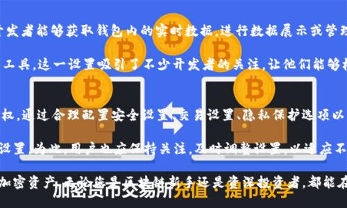   如何高效配置Tokentokenim钱包高级设置，您的区块链体验 / 
 guanjianci Tokentokenim钱包, 高级设置, 区块链钱包 /guanjianci 

引言
随着区块链技术的迅速发展，加密货币的使用越来越普及。在这股热潮中，数字钱包成为了不可或缺的工具，其中Tokentokenim钱包凭借其友好的用户界面和强大的功能，受到众多用户的青睐。本篇文章将深入讨论Tokentokenim钱包的高级设置，为用户提供使用体验的指导。

什么是Tokentokenim钱包？
Tokentokenim钱包是一款专为区块链用户设计的数字钱包，支持多种加密资产的存储与管理。它不仅提供基础的交易功能，还具备丰富的高级设置，用户可以根据个人需求进行深度定制。无论你是新手还是经验丰富的投资者，Tokentokenim钱包都能满足你的需求。

高级设置概述
在Tokentokenim钱包中，高级设置主要包括安全设置、交易设置、隐私保护以及开发者选项等。通过合理配置这些选项，用户能够有效提升钱包的安全性、交易效率与个性化体验。

一、安全设置的重要性
安全始终是使用任何数字钱包时最重要的考虑因素。在Tokentokenim钱包中，可以进行以下几项安全相关的高级设置：

1. **双重身份验证**：通过启用双重身份验证，您可以为钱包增加一道额外的安全层。每次登录时，除了输入密码外，还需要输入由手机应用生成的动态验证码。这一设置显著提高了账户的安全性，能有效防止未授权访问。

2. **生物识别技术**：如果您的设备支持生物识别功能，Tokentokenim钱包允许您使用指纹或面部识别来解锁。这一功能不仅便捷，也大幅提升了安全性，尤其是在多次进行小额交易时。

3. **备份与恢复**：在高级设置中，用户应定期备份私钥和助记词。Tokentokenim钱包提供简单直观的备份功能，确保用户在丢失设备或忘记密码的情况下，能够快速恢复资金。

二、交易设置的
为了更高效地管理您的加密资产，Tokentokenim钱包的交易设置功能非常灵活：

1. **交易费用自定义**：用户可以根据网络拥堵情况自定义交易费用。如果您希望尽快完成交易，可以选择较高的费用；如果不急于交易，则可选择较低的费用。这一选项极大提升了用户控制交易成本的能力。

2. **交易历史管理**：在高级设置下，用户能够有效管理和查询历史交易记录。这一功能方便用户回溯交易，分析投资表现，从而做出更妥善的决策。

三、隐私保护的必要性
在如今的数字货币交易中，隐私保护显得尤为重要。Tokentokenim钱包提供了多种隐私保护设置：

1. **混合服务选项**：为了提高交易的匿名性，用户可以选择加入混合服务。这一选项将交易进行打散，使得资金流向更加难以追踪。对于注重隐私的用户而言，这是一个非常有价值的功能。

2. **地址生成策略**：Tokentokenim钱包允许用户生成多个地址用于不同的交易。这意味着您可以为不同的交易创建新的地址，有效地阻止资金流动的追踪，增强账户的隐私保护。

四、开发者选项的灵活性
对于技术爱好者或开发者，Tokentokenim钱包的开发者选项能够提供更多的定制化可能性：

1. **API接入**：如果您希望将Tokentokenim钱包与其他应用或服务集成，可以使用其提供的API。通过API，开发者能够获取钱包内的实时数据，进行数据展示或管理，以提升用户体验。

2. **脚本支持**：对于熟悉编程的用户，Tokentokenim钱包支持自定义脚本，允许用户编写自己的交易和管理工具。这一设置吸引了不少开发者的关注，让他们能够根据自身需求深度钱包功能。

总结与展望
Tokentokenim钱包作为一款功能丰富的数字钱包，尤其是在高级设置方面为用户提供了极大的灵活性和控制权。通过合理配置安全设置、交易设置、隐私保护选项以及开发者选项，用户能够极大提升自己的使用体验。

未来，随着区块链技术的不断发展，Tokentokenim钱包可能会继续扩展其功能，加入更多符合用户需求的高级设置。为此，用户也应保持关注，及时调整设置，以适应不断变化的市场环境和技术进步。

在数字资产管理的新时代，Tokentokenim钱包无疑是一个值得信赖的伙伴，帮助用户安全、便捷地管理自己的加密资产。无论您是区块链新手还是资深投资者，都能在这里找到适合自己的工具与服务。