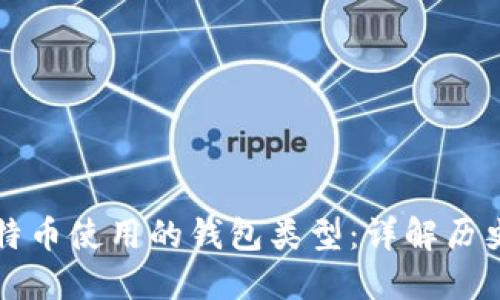 早期比特币使用的钱包类型：详解历史与发展