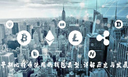 早期比特币使用的钱包类型：详解历史与发展