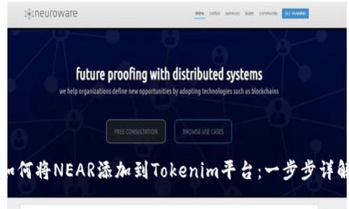 如何将NEAR添加到Tokenim平台：一步步详解