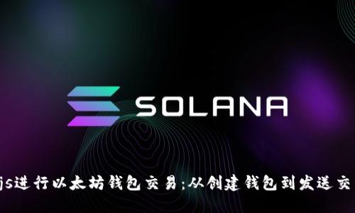 如何使用Node.js进行以太坊钱包交易：从创建钱包到发送交易的全方位指南
