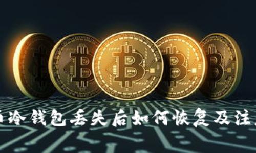 比特币冷钱包丢失后如何恢复及注意事项