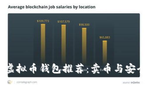 2023年最佳虚拟币钱包推荐：卖币与安全的完美结合