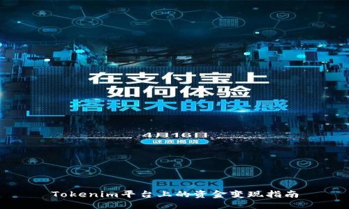 Tokenim平台上的资金变现指南