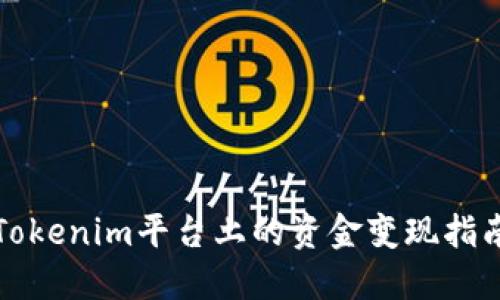Tokenim平台上的资金变现指南