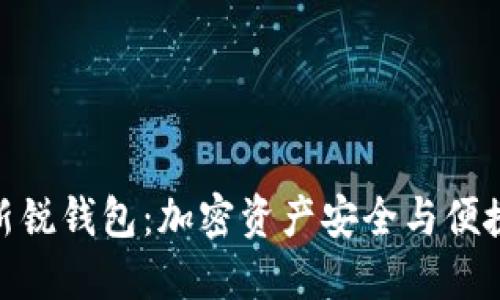 探索区块链新锐钱包：加密资产安全与便捷的完美结合