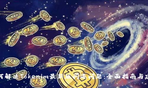 如何解决Tokenim最新版闪退问题：全面指南与建议
