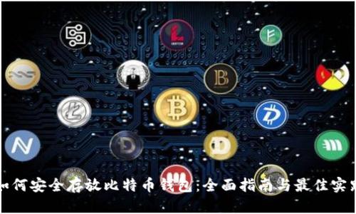 如何安全存放比特币钱包：全面指南与最佳实践