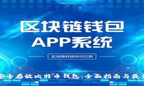如何安全存放比特币钱包：全面指南与最佳实践
