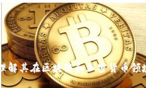 Tokenim：理解其在区块链和加密货币领域的重要性