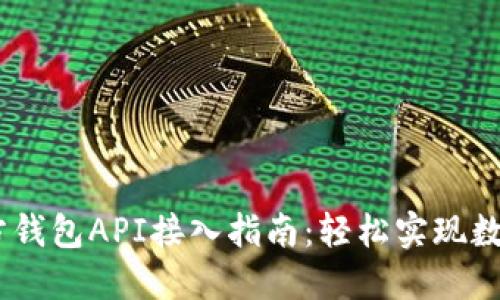 USDT第三方钱包API接入指南：轻松实现数字资产管理