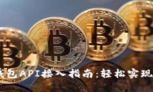 USDT第三方钱包API接入指南：轻松实现数字资产管理