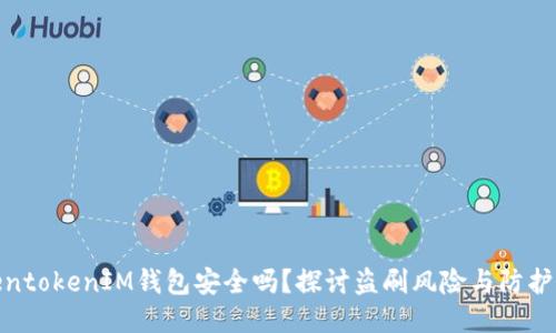 TokentokenIM钱包安全吗？探讨盗刷风险与防护措施