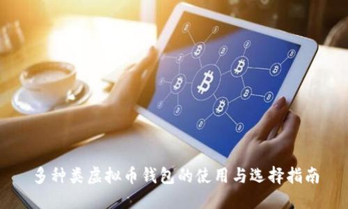 多种类虚拟币钱包的使用与选择指南