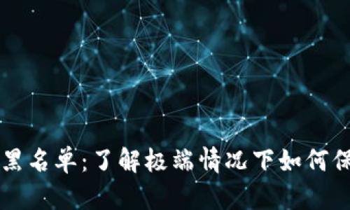 以太坊钱包黑名单：了解极端情况下如何保护您的资产