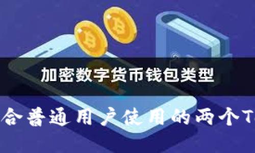 全面探讨：适合普通用户使用的两个Tokenim APP