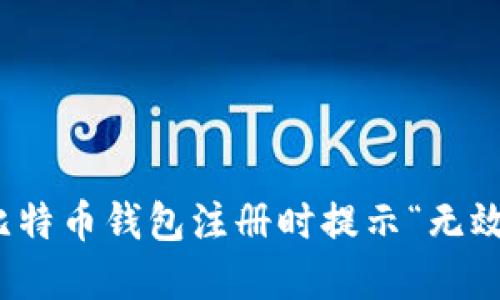 如何解决比特币钱包注册时提示“无效ID”的问题