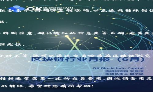 要将Mate币转移到Tokenim钱包，首先需要确认两个条件：您在使用的交易平台或钱包支持Mate币的提取功能，以及Tokenim钱包可以接收Mate币。

以下是一个基本的步骤指南，帮助您完成转账：

1. 确认钱包兼容性
在进行任何转账之前，确保您的Tokenim钱包支持Mate币。这可以通过查看Tokenim钱包的官方文档或支持页面来确认。如果Tokenim不支持Mate币，则无法完成转账。

2. 准备Mate币
确保您在所使用的钱包中拥有足够的Mate币，并确认您的钱包支持将其发送到其他地址。如果您还没有获取Mate币，可以通过购买、交易或挖矿的方式获得。

3. 获取Tokenim钱包地址
打开您的Tokenim钱包，找到接收功能，获取您的接收地址。这是一个字符串，通常以特定的字母和数字组合表示。请确保复制准确，以免造成转账错误。

4. 登录到您的Mate钱包
使用您当前持有Mate币的钱包登录，找到发送或转账的选项。确保您能轻松访问所有与转账相关的功能。

5. 输入转账信息
在转账页面，输入您从Tokenim钱包获取的接收地址。同时，确定您要发送的Mate币的数量。在此过程中特别注意，确认输入的信息是否正确，尤其是地址。

6. 确认转账
审查所有信息后，确认转账。一旦您提交交易请求，通常无法撤回或更改。因此，仔细核对每一个细节，确保无误。

7. 等待交易确认
完成转账请求后，您需要等待区块链网络确认该交易。根据网络的拥堵情况，这可能需要几分钟到几个小时不等。您可以通过交易哈希在区块链浏览器中查看进度。

8. 查看Tokenim钱包余额
在Tokenim钱包中，您可以检查余额是否已更新，以确认转账成功。如果交易时间较长，请保持耐心。

总结
将Mate币转到Tokenim钱包是一个相对简单的过程，只需遵循以上步骤，确保操作安全且正确。代币的转移通常需要一定的交易费用，因此请备用足够的加密货币以支付相关费用。同时，建议在转账前咨询相关社区或官方支持，以确认您操作的正确性。

在加密货币的世界中，安全和准确性是最重要的。通过了解并遵循这些步骤，您将能够顺利完成Mate币的转账。希望对您有所帮助!