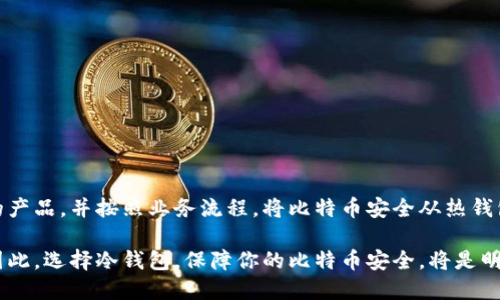   比特币安全存储指南：如何有效使用冷钱包保护你的资产 / 

 guanjianci 比特币, 冷钱包, 加密货币安全 /guanjianci 

什么是冷钱包？

在加密货币的世界中，有效保护数字资产不被盗取是每个投资者最关心的问题之一。冷钱包，作为一种极为重要的存储方式，提供了相对安全的解决方案。不同于热钱包，冷钱包是完全离线的存储工具，因而使得黑客无法远程侵入。简单来说，冷钱包就是以一种物理形式存在，而不是在线网络的一种存储手段。这种方式确保你的比特币和其他加密货币资产不受到线上攻击的威胁。

冷钱包的种类

冷钱包的形式有很多种，主要包括硬件钱包、纸钱包和其他形式的离线存储。每种类型都有其独特的优点和适用场合。

h4硬件钱包/h4

硬件钱包是一种物理设备，它可以安全地存储用户的私钥。知名的品牌包括Ledger Nano S、Trezor等。这些设备通常配备了一系列安全措施，例如PIN码保护、恢复短语和加密算法，确保即使设备丢失也能够保护资产安全。用户只需在需要进行交易时将其插入电脑或手机，就可以轻松地管理自己的比特币。

h4纸钱包/h4

纸钱包则是将用户的私钥和公钥以二维码的形式打印在纸张上。这种方式的优点在于极低的成本和简便性，但同时也存在一定的风险，比如纸张易损，受潮可能导致无法读取等。这就需要用户在制作纸钱包时采取额外的安全措施，比如在私密且安全的环境中生成纸钱包，并将其保管在防火、防水的地方。

h4冷存储方案/h4

除了硬件钱包和纸钱包，还有一些投资者选择通过离在线存储来实现冷钱包的功能。这通常涉及使用专用计算机或者设备，通过断网的方式进行存储。这种方式虽然不够便捷，但对于那些持有大量比特币的用户而言，安全性折中是最重要的考虑因素。

冷钱包的安全性优势

相比热钱包，冷钱包的最大优势在于能降低网络攻击的风险。热钱包通常连接互联网，虽然它的便捷程度令人称赞，但相应的网络安全风险则大大提升。黑客通过各种手段可以针对热钱包进行攻击。然而，冷钱包由于其离线特性，大大降低了被攻击的可能性。

此外，冷钱包配备的硬件设施，通常能够防范物理攻击。制造商为这些设备增设了多重保护机制，比如要求用户在每次交易前输入密码，确保只有授权用户才能访问钱包内容。这类安全措施在一定程度上提升了用户的整体防护能力。

如何选择适合自己的冷钱包？

市场上冷钱包的种类繁多，选择合适的产品可能让许多人感到困难。要根据个人的需求和使用习惯来进行选择。以下几个方面可以提供一些参考。

h4安全性/h4

无论是哪种冷钱包，安全性是首要考虑的因素。需要选择那些拥有良好安全记录的冷钱包品牌。也要查看用户评价，确保产品没有因为安全漏洞而遭遇重大损失的历史。

h4使用便利性/h4

冷钱包的设计既要考虑安全，也需兼顾用户体验。挑选时应考量设备的操作是否简单直观，是否支持多种加密货币等功能。对于日常交易频繁的用户而言，便利性尤为重要。

h4支持的货币类型/h4

部分冷钱包可能仅支持特定类型的比特币或加密货币，而其他一些则可以支持多种数字资产。在选择时了解设备的兼容性，以免日后遇到不必要的麻烦。

如何将比特币转移到冷钱包？

把比特币转移到冷钱包并不复杂，但用户需要仔细按照步骤进行，以避免操作失误。以下是具体的操作指南。

h4步骤一：购买冷钱包/h4

首先，购买一个可靠的冷钱包。按照上述选择标准，确保购买的品牌和型号能够满足你的需求。购买后，务必要进行设备设置，通常这包括设定PIN码和生成恢复短语。

h4步骤二：从热钱包提取比特币/h4

在热钱包中找到提取或发送比特币的按钮。一旦进入，输入要发送到冷钱包的比特币数量，并在正确的地址栏中输入你的冷钱包地址。切记核对地址，输入错误可能导致资产无法找回。

h4步骤三：进行确认/h4

在确认交易前，审查所有信息，以确保无误。交易完成后，可以在冷钱包中查找比特币是否到账。这个过程可能会有延迟，因为区块链技术需要一定的时间进行确认。然而，一旦确认交易，资产将安全存放在冷钱包中。

冷钱包的注意事项

虽然冷钱包安全可靠，但用户在使用时也需注意一些事项。首先，务必保管好你的设备，不要轻易借给他人。丢失或损坏的冷钱包可能会导致资产无法找回。

其次，记录好恢复短语。许多冷钱包在设置时会生成恢复短语，用于找回你的资产。如果忘记或丢失这一串信息，可能会导致你无法访问自己的比特币。

也要定期检查设备更新。品牌厂商有时会发布固件更新，以增强钱包的安全性和兼容性。保持设备的更新可以帮助保护你的资产。

结论

为了有效保护自己的比特币资产，冷钱包无疑是一个极佳的选择。它们以离线存储的独特性，显著降低网络攻击的风险。用户应详细学习冷钱包的种类，选择适合自己的产品，并按照业务流程，将比特币安全从热钱包转移至冷钱包。通过采取必要的安全措施，投资者可以将资产保护提升到一个新高度，实现更安心的交易与投资。

无论你是什么经验等级的投资者，了解冷钱包，无疑是你加密货币投资旅程中不可或缺的一部分。随着市场的不断发展，安全性对于每一个持币者来说都将愈发重要。因此，选择冷钱包，保障你的比特币安全，将是明智的选择。