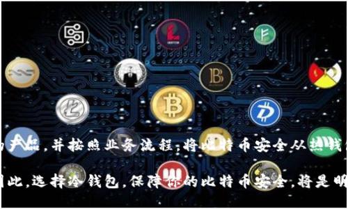   比特币安全存储指南：如何有效使用冷钱包保护你的资产 / 

 guanjianci 比特币, 冷钱包, 加密货币安全 /guanjianci 

什么是冷钱包？

在加密货币的世界中，有效保护数字资产不被盗取是每个投资者最关心的问题之一。冷钱包，作为一种极为重要的存储方式，提供了相对安全的解决方案。不同于热钱包，冷钱包是完全离线的存储工具，因而使得黑客无法远程侵入。简单来说，冷钱包就是以一种物理形式存在，而不是在线网络的一种存储手段。这种方式确保你的比特币和其他加密货币资产不受到线上攻击的威胁。

冷钱包的种类

冷钱包的形式有很多种，主要包括硬件钱包、纸钱包和其他形式的离线存储。每种类型都有其独特的优点和适用场合。

h4硬件钱包/h4

硬件钱包是一种物理设备，它可以安全地存储用户的私钥。知名的品牌包括Ledger Nano S、Trezor等。这些设备通常配备了一系列安全措施，例如PIN码保护、恢复短语和加密算法，确保即使设备丢失也能够保护资产安全。用户只需在需要进行交易时将其插入电脑或手机，就可以轻松地管理自己的比特币。

h4纸钱包/h4

纸钱包则是将用户的私钥和公钥以二维码的形式打印在纸张上。这种方式的优点在于极低的成本和简便性，但同时也存在一定的风险，比如纸张易损，受潮可能导致无法读取等。这就需要用户在制作纸钱包时采取额外的安全措施，比如在私密且安全的环境中生成纸钱包，并将其保管在防火、防水的地方。

h4冷存储方案/h4

除了硬件钱包和纸钱包，还有一些投资者选择通过离在线存储来实现冷钱包的功能。这通常涉及使用专用计算机或者设备，通过断网的方式进行存储。这种方式虽然不够便捷，但对于那些持有大量比特币的用户而言，安全性折中是最重要的考虑因素。

冷钱包的安全性优势

相比热钱包，冷钱包的最大优势在于能降低网络攻击的风险。热钱包通常连接互联网，虽然它的便捷程度令人称赞，但相应的网络安全风险则大大提升。黑客通过各种手段可以针对热钱包进行攻击。然而，冷钱包由于其离线特性，大大降低了被攻击的可能性。

此外，冷钱包配备的硬件设施，通常能够防范物理攻击。制造商为这些设备增设了多重保护机制，比如要求用户在每次交易前输入密码，确保只有授权用户才能访问钱包内容。这类安全措施在一定程度上提升了用户的整体防护能力。

如何选择适合自己的冷钱包？

市场上冷钱包的种类繁多，选择合适的产品可能让许多人感到困难。要根据个人的需求和使用习惯来进行选择。以下几个方面可以提供一些参考。

h4安全性/h4

无论是哪种冷钱包，安全性是首要考虑的因素。需要选择那些拥有良好安全记录的冷钱包品牌。也要查看用户评价，确保产品没有因为安全漏洞而遭遇重大损失的历史。

h4使用便利性/h4

冷钱包的设计既要考虑安全，也需兼顾用户体验。挑选时应考量设备的操作是否简单直观，是否支持多种加密货币等功能。对于日常交易频繁的用户而言，便利性尤为重要。

h4支持的货币类型/h4

部分冷钱包可能仅支持特定类型的比特币或加密货币，而其他一些则可以支持多种数字资产。在选择时了解设备的兼容性，以免日后遇到不必要的麻烦。

如何将比特币转移到冷钱包？

把比特币转移到冷钱包并不复杂，但用户需要仔细按照步骤进行，以避免操作失误。以下是具体的操作指南。

h4步骤一：购买冷钱包/h4

首先，购买一个可靠的冷钱包。按照上述选择标准，确保购买的品牌和型号能够满足你的需求。购买后，务必要进行设备设置，通常这包括设定PIN码和生成恢复短语。

h4步骤二：从热钱包提取比特币/h4

在热钱包中找到提取或发送比特币的按钮。一旦进入，输入要发送到冷钱包的比特币数量，并在正确的地址栏中输入你的冷钱包地址。切记核对地址，输入错误可能导致资产无法找回。

h4步骤三：进行确认/h4

在确认交易前，审查所有信息，以确保无误。交易完成后，可以在冷钱包中查找比特币是否到账。这个过程可能会有延迟，因为区块链技术需要一定的时间进行确认。然而，一旦确认交易，资产将安全存放在冷钱包中。

冷钱包的注意事项

虽然冷钱包安全可靠，但用户在使用时也需注意一些事项。首先，务必保管好你的设备，不要轻易借给他人。丢失或损坏的冷钱包可能会导致资产无法找回。

其次，记录好恢复短语。许多冷钱包在设置时会生成恢复短语，用于找回你的资产。如果忘记或丢失这一串信息，可能会导致你无法访问自己的比特币。

也要定期检查设备更新。品牌厂商有时会发布固件更新，以增强钱包的安全性和兼容性。保持设备的更新可以帮助保护你的资产。

结论

为了有效保护自己的比特币资产，冷钱包无疑是一个极佳的选择。它们以离线存储的独特性，显著降低网络攻击的风险。用户应详细学习冷钱包的种类，选择适合自己的产品，并按照业务流程，将比特币安全从热钱包转移至冷钱包。通过采取必要的安全措施，投资者可以将资产保护提升到一个新高度，实现更安心的交易与投资。

无论你是什么经验等级的投资者，了解冷钱包，无疑是你加密货币投资旅程中不可或缺的一部分。随着市场的不断发展，安全性对于每一个持币者来说都将愈发重要。因此，选择冷钱包，保障你的比特币安全，将是明智的选择。