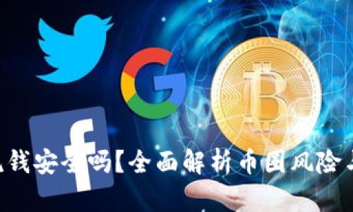 Tokenim洗钱安全吗？全面解析币圈风险与应对措施