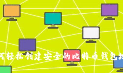 如何轻松创建安全的比特币钱包地址