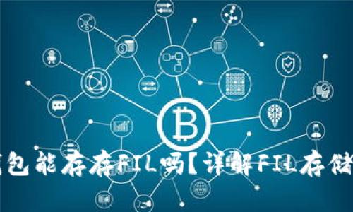 以太坊钱包能存存FIL吗？详解FIL存储解决方案